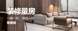 報名裝修量房
